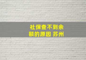 社保查不到余额的原因 苏州